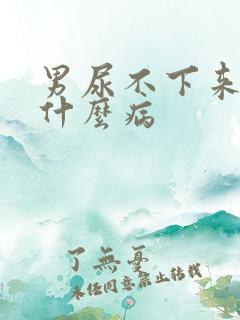 男尿不下来尿是什么病