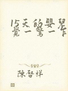 15天的婴儿睡觉一惊一乍