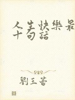 人生快乐最经典十句话