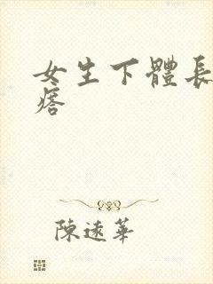 女生下体长硬疙瘩