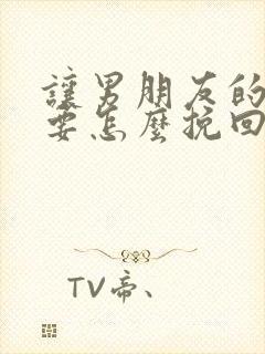 让男朋友的失望要怎么挽回