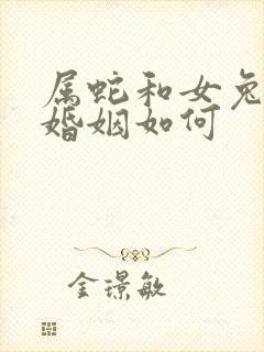 属蛇和女兔相配婚姻如何