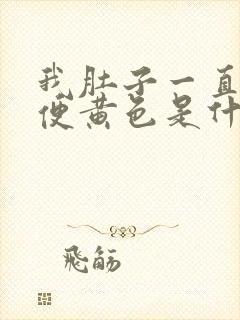 我肚子一直疼小便黄色是什么原因