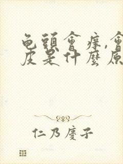 龟头会痒,会脱皮是什么原因