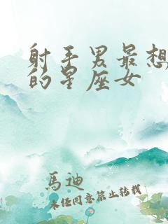 射手男最想霸占的星座女