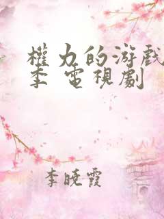 权力的游戏第六季 电视剧