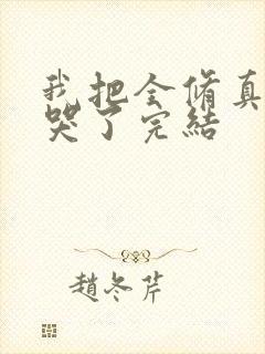 我把全修真界卷哭了完结