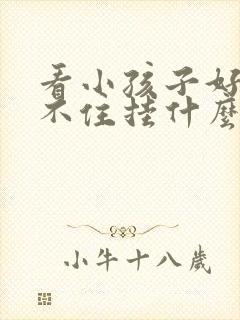 看小孩子好动坐不住挂什么号