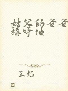 姑父的爸爸怎么称呼他