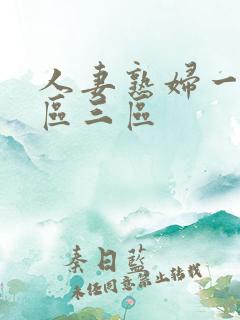 人妻熟妇一区二区三区