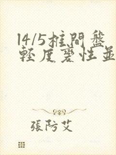 l4/5椎间盘轻度变性并突出