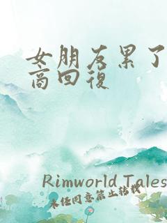 女朋友累了高情商回复