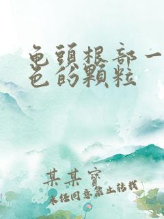 龟头根部一圈白色的颗粒