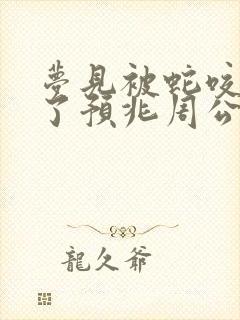 梦见被蛇咬出血了预兆周公解梦