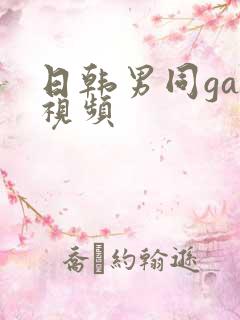 日韩男同gay视频