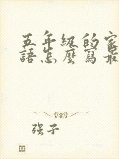 五年级的家长寄语怎么写最好