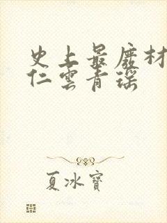 史上最废材的陆仁云青瑶