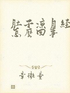 肚子凉月经量少怎么回事