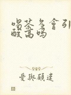 喝茶多会引起尿酸高吗