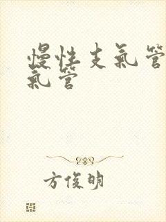 慢性支气管炎支气管