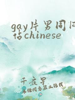gay片男同网站chinese