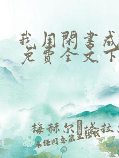 我用闲书成圣人免费全文下载