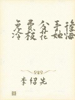 免费分手后 高冷校花她悔不当初短剧