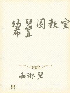 幼儿园教室墙体布置