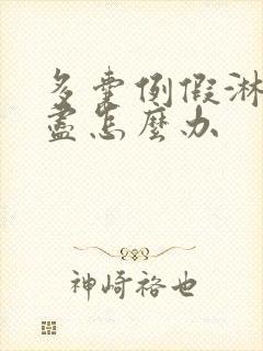 多囊例假淋漓不尽怎么办