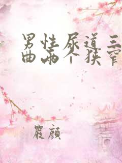 男性尿道三个弯曲两个狭窄