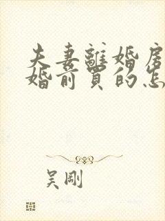 夫妻离婚房子是婚前买的怎么分