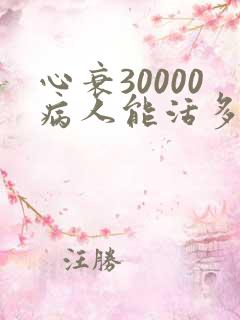 心衰30000病人能活多久