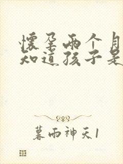 怀孕两个月怎么知道孩子是谁的