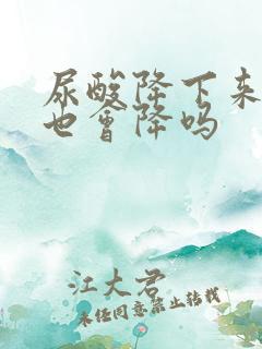 尿酸降下来肌酐也会降吗