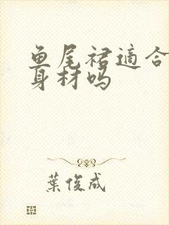 鱼尾裙适合梨形身材吗