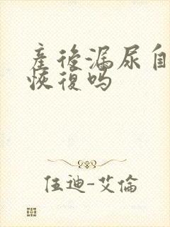 产后漏尿自已会恢复吗