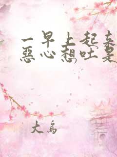 一早上起来胃疼恶心想吐是什么原因