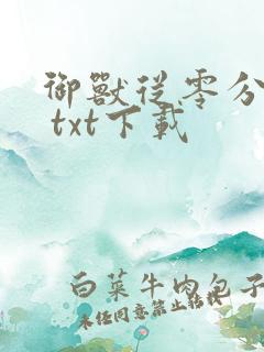 御兽从零分开始 txt下载