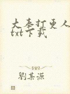 大奉打更人精校txt下载
