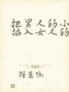 把男人的小鸡鸡插入女人的屁股里