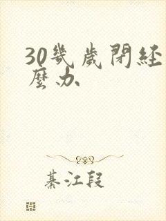 30几岁闭经怎么办