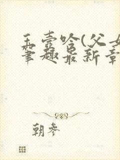 玉壶吟(父女)笔趣最新章节