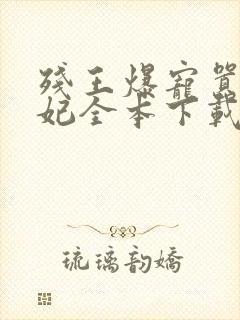 残王爆宠嚣张医妃全本下载txt