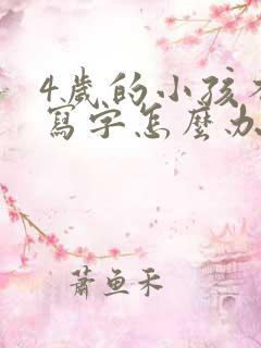 4岁的小孩不爱写字怎么办