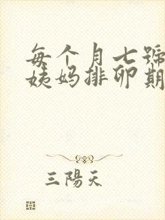 每个月七号来大姨妈排卵期是什么时候