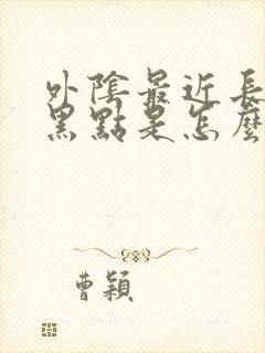 外阴最近长几个黑点是怎么回事