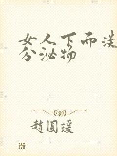 女人下面淡黄色分泌物