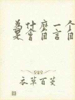 为什么一个人总是会自言自语呢?