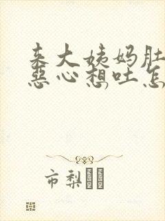 来大姨妈肚子痛恶心想吐怎么办