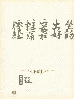 腰椎突出坐骨神经痛最好的治疗